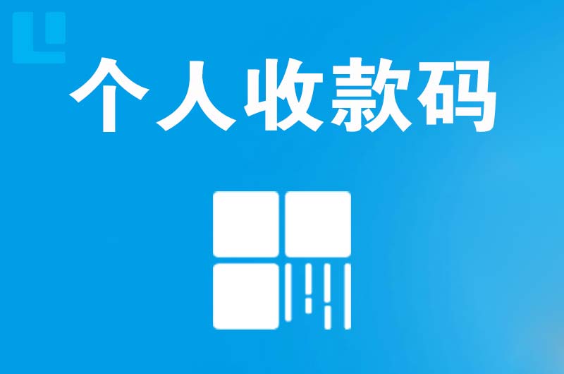 洪湖拉卡拉个人收款码