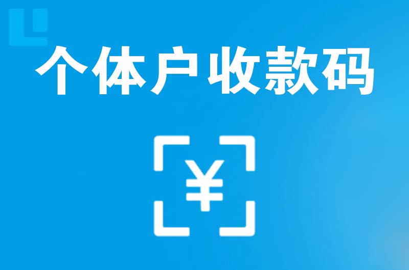 洪湖拉卡拉个体户收款码