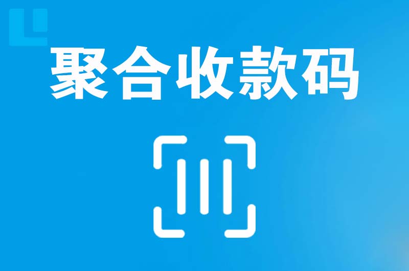 洪湖拉卡拉聚合收款码